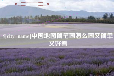 潍坊中国地图简笔画怎么画又简单又好看
