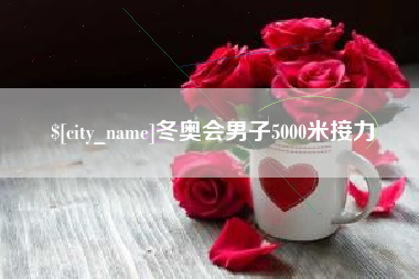 潍坊冬奥会男子5000米接力