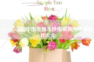 潍坊中国地图手抄报模板电子版图片大全
