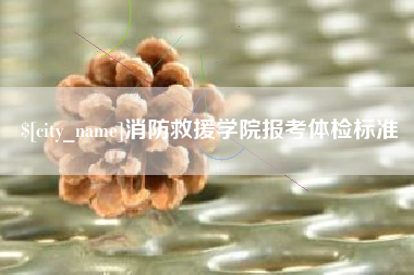 潍坊消防救援学院报考体检标准