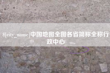 潍坊中国地图全图各省简称全称行政中心