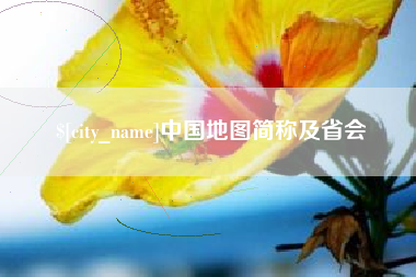 潍坊中国地图简称及省会
