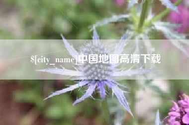 潍坊中国地图高清下载
