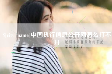 潍坊中国执行信息公开网怎么打不开