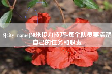 潍坊50米接力技巧-每个队员要清楚自己的任务和职责