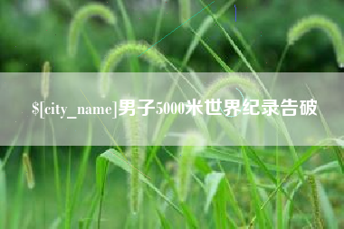 潍坊男子5000米世界纪录告破