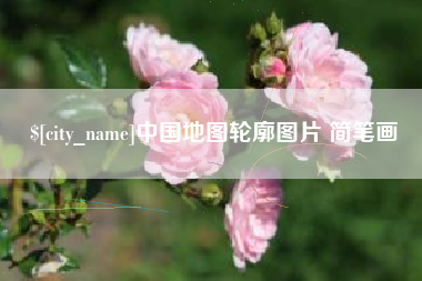 潍坊中国地图轮廓图片 简笔画