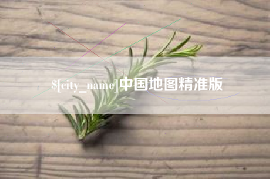 潍坊中国地图精准版