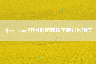 潍坊中国消防救援学院官网招生