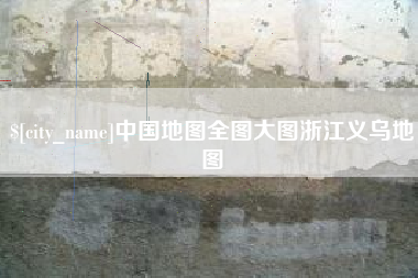 潍坊中国地图全图大图浙江义乌地图