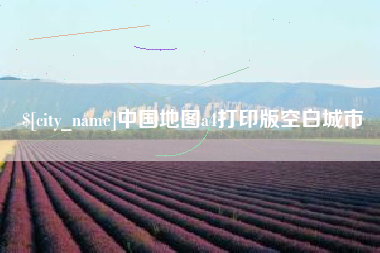 潍坊中国地图a4打印版空白城市