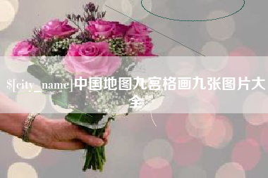 潍坊中国地图九宫格画九张图片大全