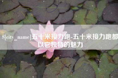 潍坊五十米接力跑-五十米接力跑都以它独特的魅力