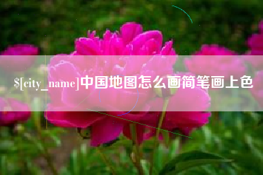 潍坊中国地图怎么画简笔画上色