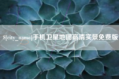 潍坊手机卫星地图高清实景免费版