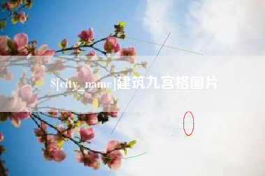 潍坊建筑九宫格图片