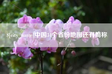 潍坊中国34个省份地图还有简称