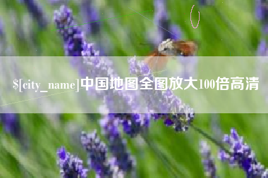 潍坊中国地图全图放大100倍高清