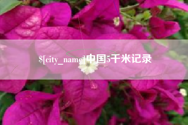 潍坊中国5千米记录