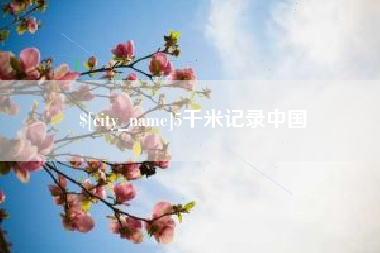 潍坊5千米记录中国