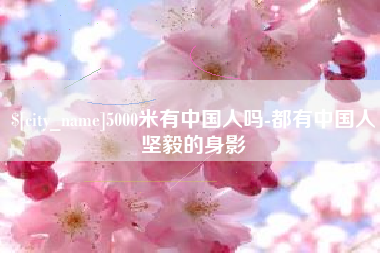 潍坊5000米有中国人吗-都有中国人坚毅的身影