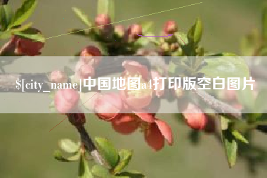 潍坊中国地图a4打印版空白图片