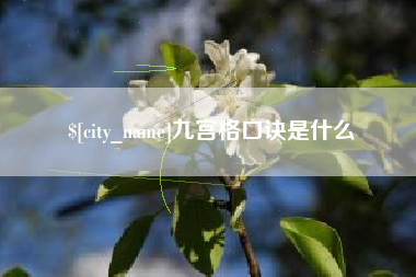 潍坊九宫格口诀是什么