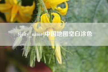潍坊中国地图空白涂色