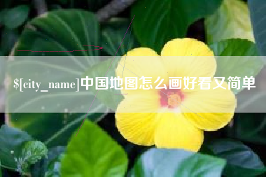 潍坊中国地图怎么画好看又简单