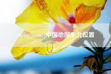 潍坊中国地图东北位置