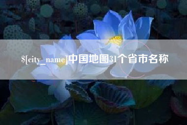 潍坊中国地图31个省市名称