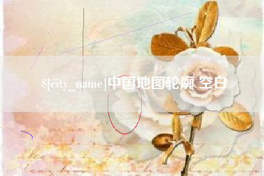 潍坊中国地图轮廓 空白