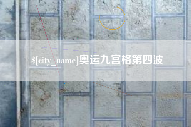 潍坊奥运九宫格第四波
