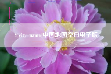 潍坊中国地图空白电子版