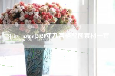 潍坊2021年九宫格配图素材一套