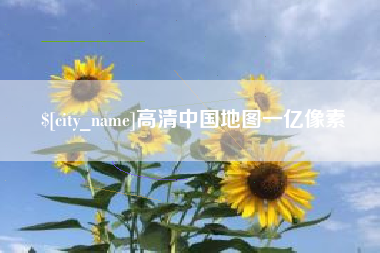 潍坊高清中国地图一亿像素