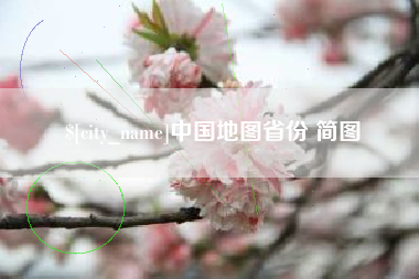 潍坊中国地图省份 简图