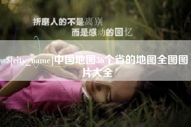 潍坊中国地图36个省的地图全图图片大全