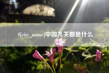 潍坊中国九关都是什么