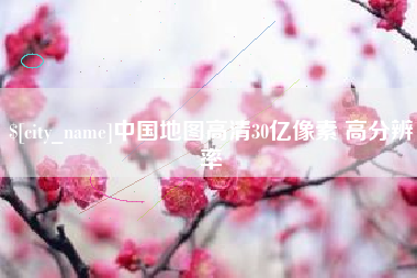 潍坊中国地图高清30亿像素 高分辨率