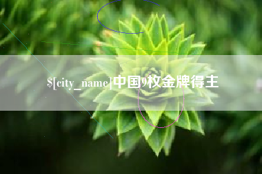 潍坊中国9枚金牌得主
