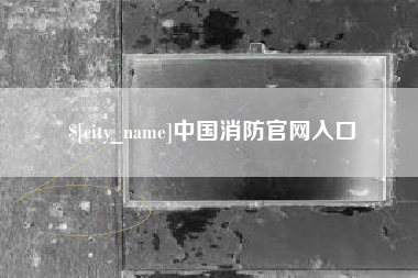 潍坊中国消防官网入口