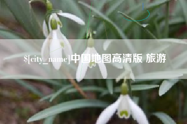 潍坊中国地图高清版 旅游