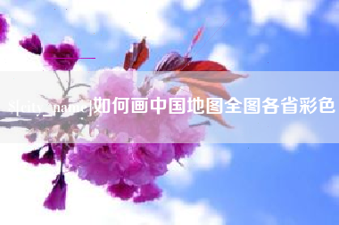 潍坊如何画中国地图全图各省彩色