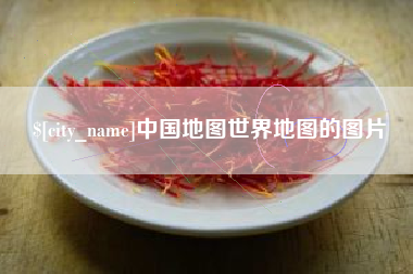 潍坊中国地图世界地图的图片