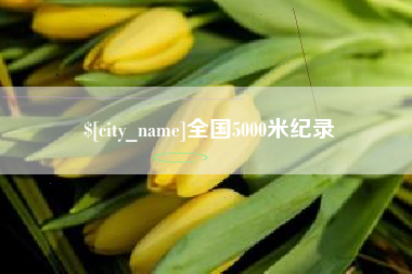 潍坊全国5000米纪录