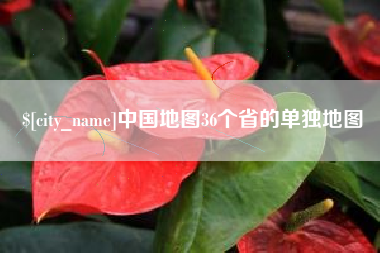 潍坊中国地图36个省的单独地图