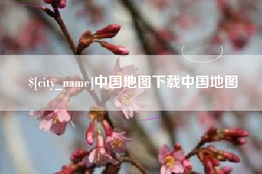 潍坊中国地图下载中国地图