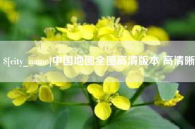 潍坊中国地图全图高清版本 高清晰