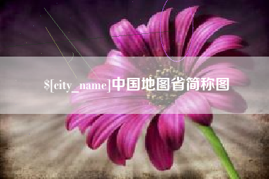 潍坊中国地图省简称图